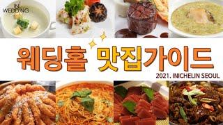 웨딩플래너가 직접먹어본 웨딩홀 맛집 |아이니슐랭 |아이니웨딩| |아이니