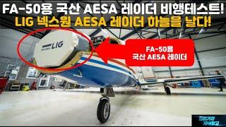 [#944] FA-50용 국산 AESA 레이더 비행테스트에 돌입!  LIG 넥스원 ESR-500A AESA 레이더 하늘을 날다!#KF-21#FA50#KF21#FA-50 블록20