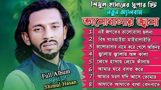 Best of Shimul Hasan কষ্ট দিলা মনের মত  | Full New Album