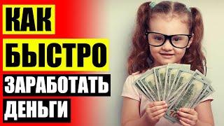 ИДЕИ КАК ЗАРАБОТАТЬ ДЕНЬГИ БЕЗ СТАРТОВОГО КАПИТАЛА 