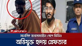 নারীবিদ্বেষী ভিডিও তৈরির অভিযোগে হৃদয় নামে এক যুবক আটক । Savar | Harasser Hridoy | Jamuna TV