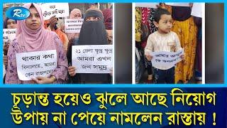 নিয়োগের অপেক্ষায় ঝুলে আছেন প্রাথমিকের সাড়ে ৬ হাজার শিক্ষক! | primary school job |  Teacher | RtvNews