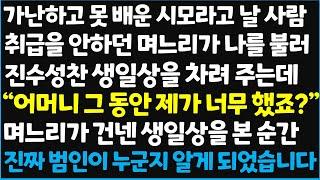 (신청사연) 가난하고 못 배운 시모라고 날 사람 취급을 안하던 며느리가 나를 불러 진수성찬 생일상을 차려 주는데.."어머니 그동안~  [신청사연][사이다썰][사연라디오]