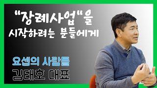 김태호 대표 인터뷰 "2. 장례사업을 시작하려는 분들에게..."