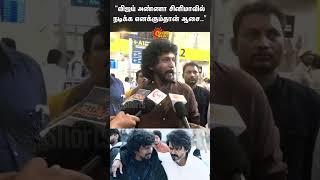 Lokesh Kanagaraj Latest Speech about Vijay | Vijay to Quit Cinema | Sun News