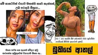 Bukiye Rasa Katha | Funny Fb Memes Sinhala | Episode 223 | HC Fun memes | 13/07/2024