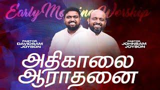 அதிகாலை துதி ஆராதனை | JOHNSAM JOYSON | DAVIDSAM JOYSON | FGPC NAGERCOIL