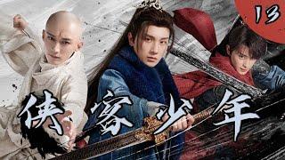 EP13：少年侠客仗剑天涯，江湖风云传奇【侠客少年】#刘学义 #肖战 #李宏毅  #cdrama #chinesedramas