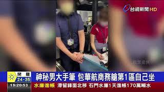 神秘男大手筆 包華航商務艙第1區自己坐