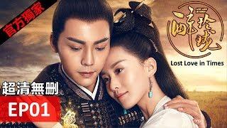 Hot CN Drama【Lost Love in Times】EP01 Liu Shishi/William Chen/Xu Haiqiao/Han Xue