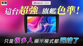 10 萬頂級 Mini LED！華碩 ASUS ProArt PA32UCXR 4K 專業顯示器 開箱評測｜Dolby Vision、Thunderbolt 4、自動校正ft. PA24US｜科技狗