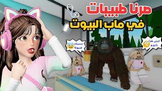 صرنا طبيبات ‍️ في ماب البيوت   وحولنا القرد  لغوريلا  روبلوكس Roblox