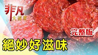 【完整版】走出荒唐的烤鴨人生 & 板橋人氣肉乾網購夯【非凡大探索】2024.08.11