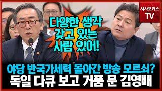 독일 방송 계엄 관련 다큐 보고 거품 문 민주당 김영배 “야당 노골적 반국가세력 몰아간 방송 모르쇠 하나?”