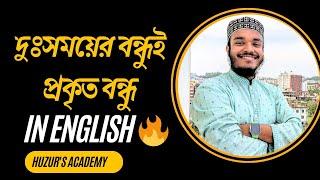 সেরা বাংলা প্রবাদ || Best Bengali Proverb || Huzur's Academy || Faisal Sikder || #bangali_proverb