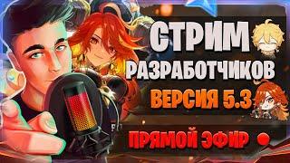 ГЕЙМПЛЕЙ АРХОНТА! Гемы, баннеры, Мавуика! | Стрим разработчиков | Genshin Impact 5.3