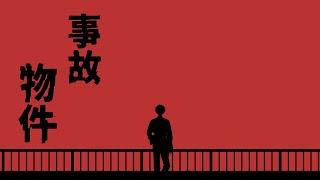 【事故物件】幽霊はもっと楽しい所に行きなッ【にじさんじ／佐伯イッテツ】