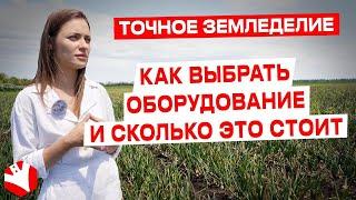 Точное земледелие | Как выбрать оборудование и сколько это стоит? | КУЛЬТИВАТОР