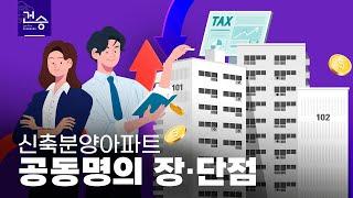 [법무법인 건승] 신축분양아파트 공동명의 장·단점을 알아보자!