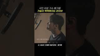 힘들 때 듣기만 해도 위로가 되는 황가람의 라이브 실력   황가람 - 세상이 그대를 속일지라도  #황가람 #노래 #세상이그대를속일지라도