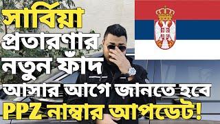 Serbia work visa new update । Serbia work visa for bangladeshi । Serbia work permit । #serbiavisa