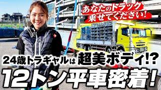 【美ボディ】12t車を巧みに操る24歳トラギャルの密着ドキュメント！