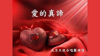 愛的真諦 -- 北京天使合唱團演唱