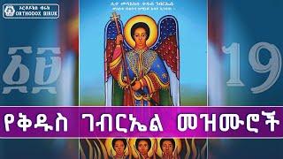 የቅዱስ ገብርኤል መዝሙሮች | kidus gebriel mezmur | New orthodox Mezmur