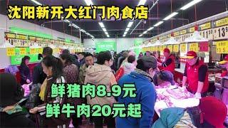 沈阳新开大红门肉食店，品牌猪肉8元多，鲜牛肉才20