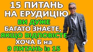 НАСКІЛЬКИ Ви розумні для свого віку? Тест на ерудицію, інтелект та знання #тести #вікторина #знання