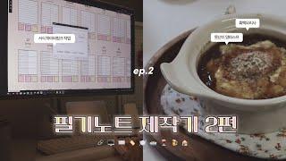 [] ep.2 서식 하이퍼링크 작업, 흑백요리사 못난이 양파 스프 | 디지털 필기노트 제작기 2편