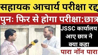 सहायक आचार्य परीक्षा रद्द, पुनः होगा परीक्षा,CTET छात्र ने क्या कहा,JSSC कार्यालय से।।