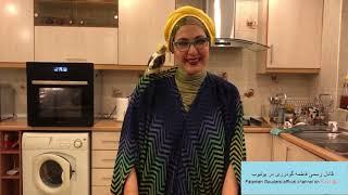 Fatemeh Goudarzi - آشپزی با فاطمه گودرزی - ته چین مرغ و بادمجان و قارچ