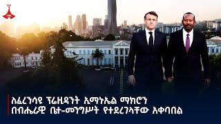 የፈረንሳይ ፕሬዚዳንት ኢማኑኤል ማክሮን እድሳት የተደረገለት ብሔራዊ ቤተ-መንግሥት ጎብኝተዋል Etv | Ethiopia | News zena