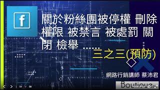 FB粉絲團帳號被 處罰、停權、封鎖、刪除、檢舉、禁言 (三)預防