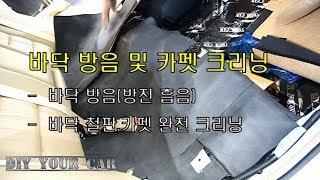 [DIYYOURCAR#131] 바닥 방음 및 카펫크리닝 (Car sound proofing installation on floor)