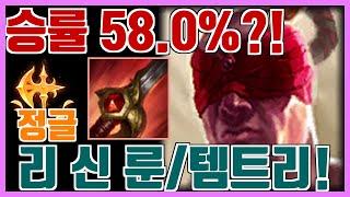 통계로 보는 리신 룬 템트리 -  리신에게 좋은 룬 / 템트리 꿀조합은?