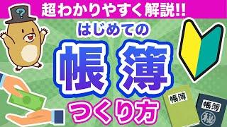 【簿記初心者でもOK】個人事業主・フリーランスのための帳簿の作り方と保存！