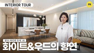 화이트와 우드로 꾸민 아크로리버파크 인테리어 구경 오세요! - 인테리어 투어 #1
