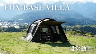 FOX-BASE VILLA設営動画