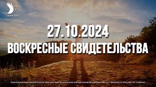 ЕЖЕНЕДЕЛЬНЫЕ СВИДЕТЕЛЬСТВА | КЕМЕРОВО  27.10.2024