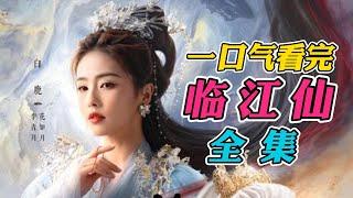 一口气看完《临江仙》全集：白鹿曾舜晞新剧，三婚三离足够虐心的仙侠剧！大结局有情人终成眷属！