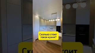 Сколько стоит Такая кухня? #КАЗАНЬ #ремонт #дизайнинтерьера