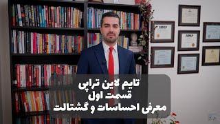 تایم لاین تراپی: معرفی احساسات و گشتالت