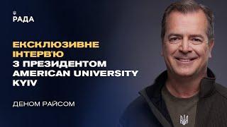 Ексклюзивне інтерв'ю з президентом American University Kyiv Деном Райсом