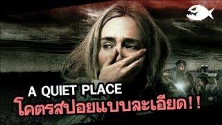 A quiet place ดินแดนไร้เสียง | สปอยตีความหนัง By ดูหนังนอกกระแส