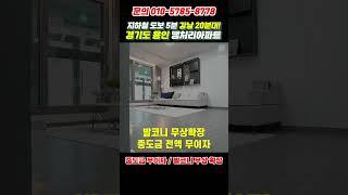 경기도 용인, 도보 5분 초역세권 미분양아파트! 강남 20분대 출퇴근입지