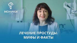 Лечение простуды: мифы и факты | МОНИКИ