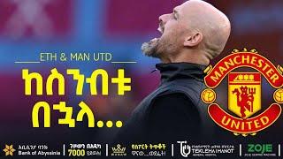 ከስንብቱ በኋላ....  | Bisrat Sport | ብስራት ስፖርት