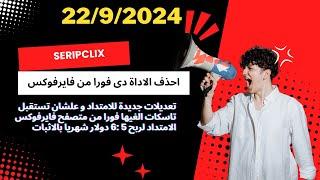 تحديثات و تعديلات جديدة بمنصه seripclix  للربح من النقرات وعمل من 5 الى 6 دولار شهريا و بالاثبات